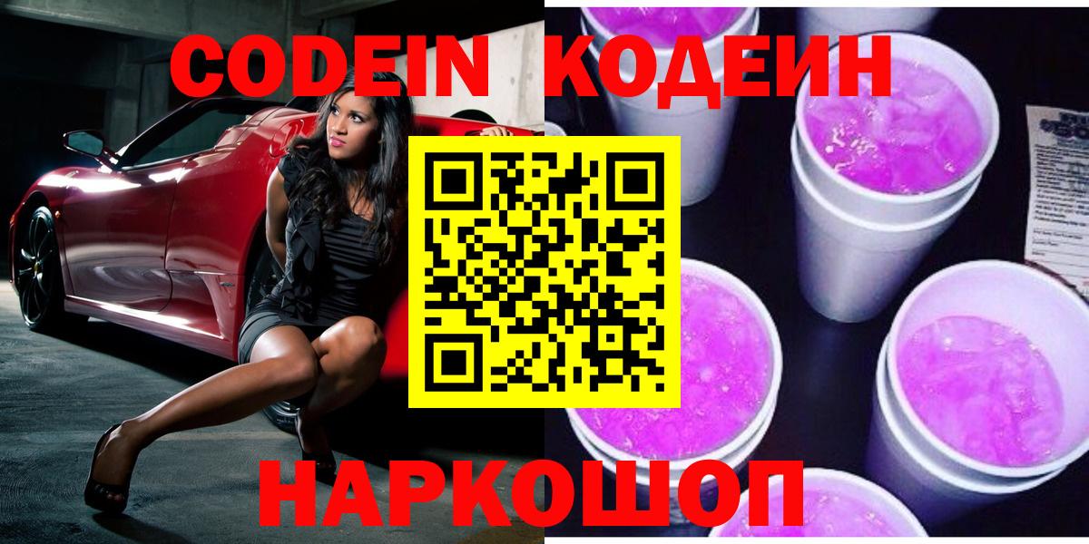 Codein напиток Lean (лин) Междуреченск