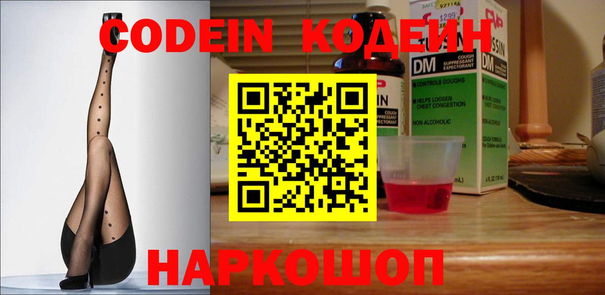 Codein напиток Lean (лин)  Вход с VPN  Междуреченск 